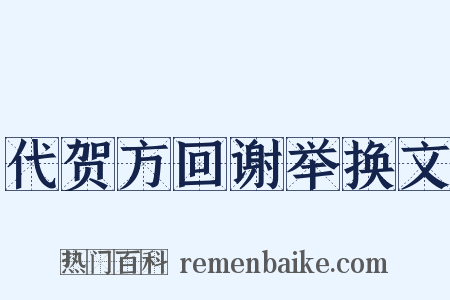 代贺方回谢举换文是什么意思的图片